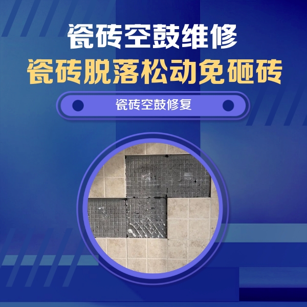 海阳瓷砖空鼓维修公司分享卫生间墙面瓷砖空鼓面积较大时，如何进行注浆修补？
