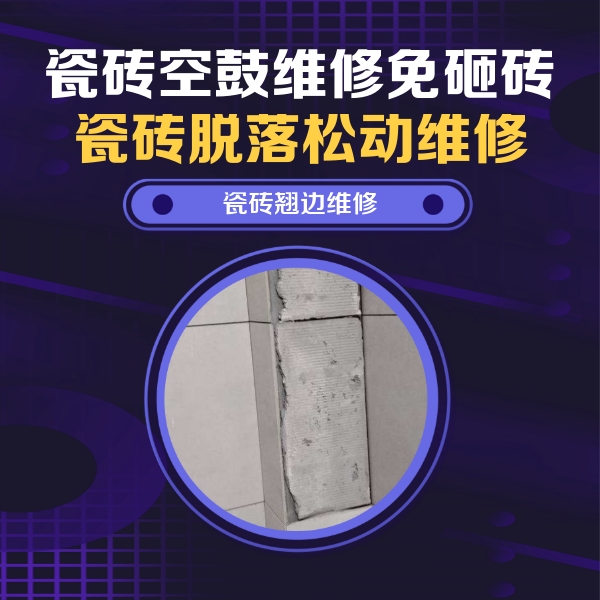 海阳瓷砖空鼓维修公司分享主卧的瓷砖空鼓维修方法