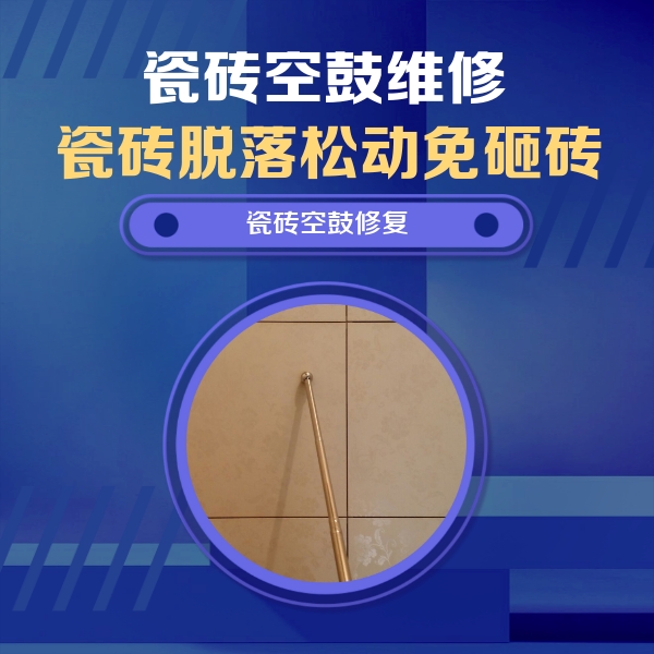 海阳瓷砖空鼓维修公司分享如何判断瓷砖空鼓的面积？