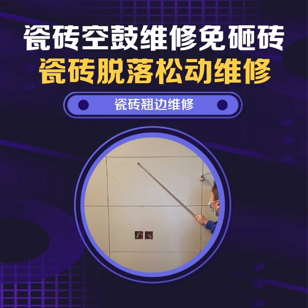 海阳瓷砖空鼓维修公司分享瓷砖空鼓面积较大时，除了注浆修补还有哪些维修方法？