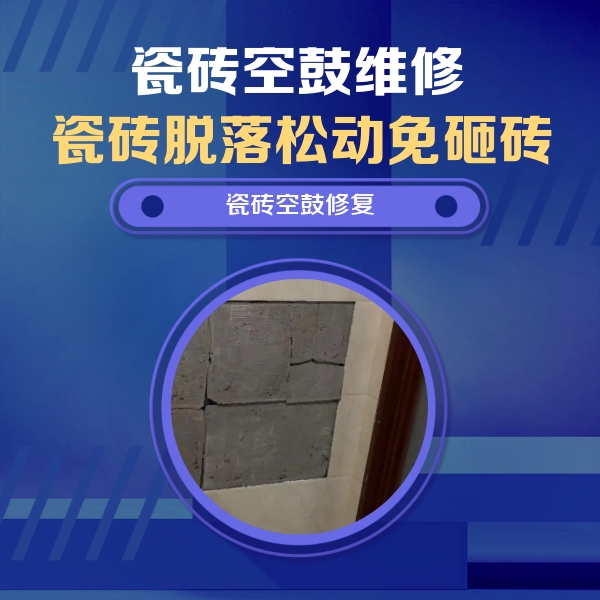 海阳瓷砖空鼓维修公司分享砖缝注浆修补空鼓的注意事项有哪些？