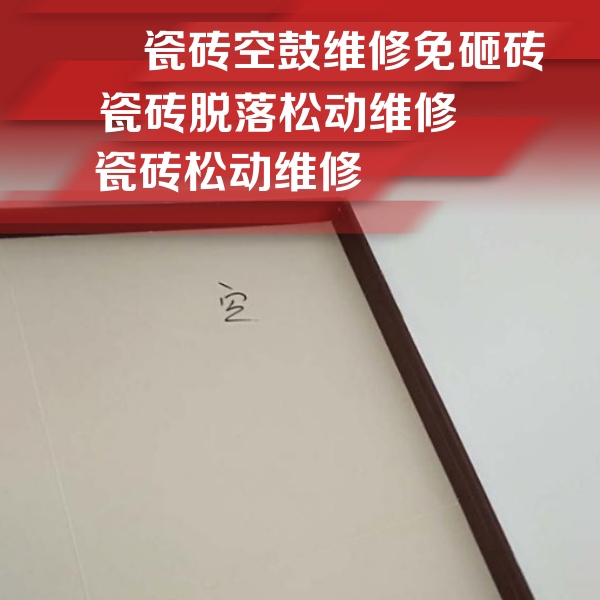 海阳瓷砖空鼓维修公司分享卫生间墙面瓷砖空鼓