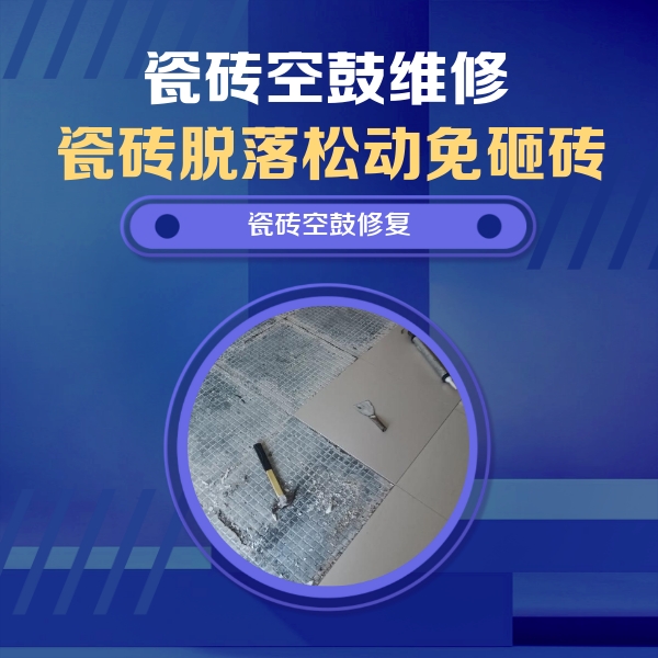 海阳瓷砖空鼓维修公司分享瓷砖松动维修的方法
