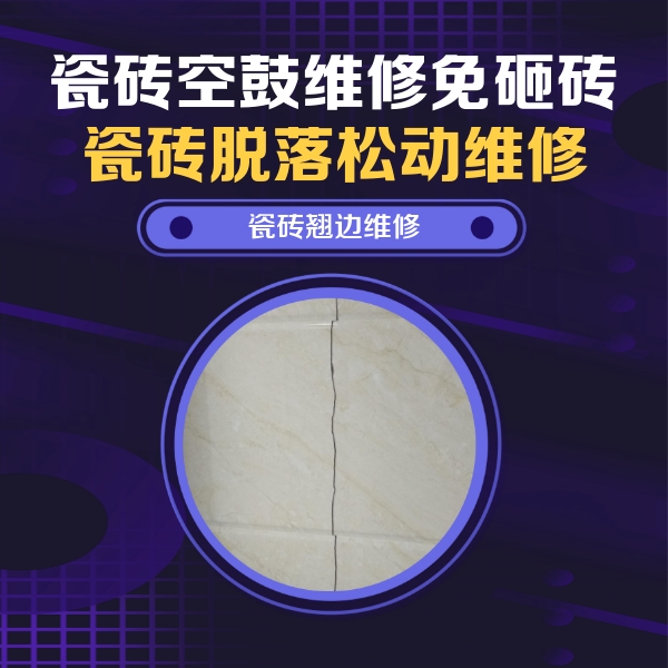 海阳瓷砖空鼓维修公司分享砖缝注浆修补空鼓的具体操作步骤是什么