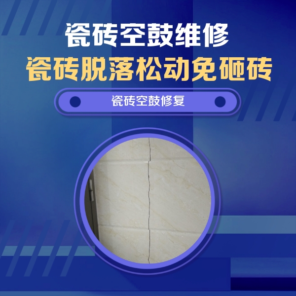 海阳瓷砖空鼓维修公司分享瓷砖空鼓面积较大时，除了注浆修补还有哪些维修方法？
